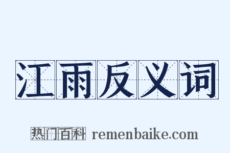 江雨反义词是什么意思的图片